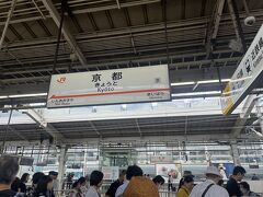 名古屋までうとうとしながら、
約２時間１０分で京都駅に到着。