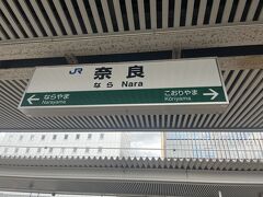 見慣れない車内と車窓にぼんやりしていたら奈良駅に到着。
