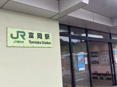 富岡駅