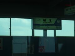 桜木駅は加曾利貝塚の最寄り駅

副駅名が「加曾利貝塚」駅となっています