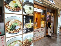 まずは、名古屋駅ターミナルにある「驛釜きしめん」にて朝食。