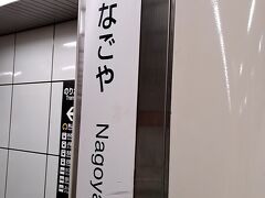 「名古屋駅」から、、、