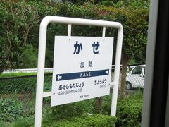 2023.07.15　高森ゆき普通列車車内
次は加勢。どうせこの後高森で時間があるので加勢で降りて長陽まで１キロ歩こうかと思っていたが、本来の目的が達成できなさそうなので、そういう上級マニアのようなことは控える。