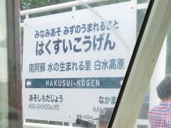 2023.07.15　高森ゆき普通列車車内
しばらく日本一長い駅名だった白水高原。