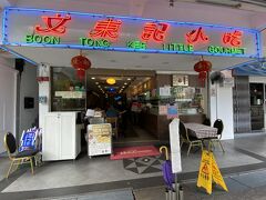 バスを降り、まずはチキンライスの超有名店でランチ。
個人的15年ぶりの文東記。
入口に「歓迎光臨」のパネルがなくなったものの、看板は当時のまま。