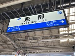 京都に着いた！次は乗り換え。