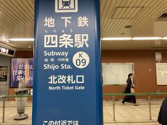 京都から2駅。四条駅に着きました！