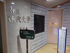 昭和の森会館近代文学博物館