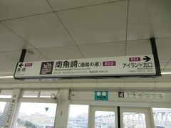 7月5日（水）
JR住吉駅から六甲ライナーに乗り換えて、南魚崎で降ります。南魚崎は「酒蔵の道」ということで、
