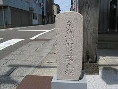 ＪＲ糸魚川駅の日本海口（北口）から歩いて約７分のところにある「道路元標」で、この付近が塩の道の起点となっています。