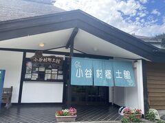 白馬に戻りつつ立ち寄った小谷村郷土館。
牛方宿で購入したした三館入場券を利用しました。