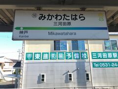終点の三河田原駅へ到着。
