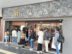 森谷商店 元町本店