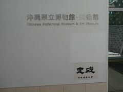 沖縄県立博物館・美術館へ行きました。