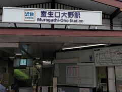 昨日とは打って変わって晴天になりました。
本日は、世界遺産にもなっている奈良の寺院を巡ります。

最初の目的地は、室生寺です。
近鉄奈良駅から、近鉄電車で、室生口大野駅で下車します。