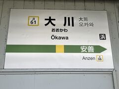 最初の目的地は大川駅です。
