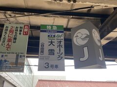 北見駅