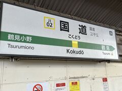 大川駅を出発し、次は国道駅で下車です。