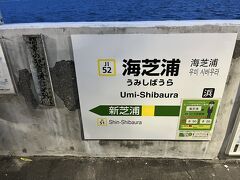 有名な海芝浦駅にやって来ました。
当駅は関東の駅百選認定駅です。
そのプレートは潮風に晒されてボロボロになっています。。