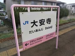  ふたつ目の大安寺駅で列車交換がおこなわれます。