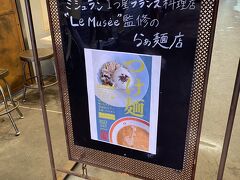 札幌場外市場にある「NOUILLES JAPONAISE とくいち」。
ミシュラン1ツ星フレンチのLe Musee監修。