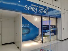 ククルレンタカーに車を返却し鹿児島空港に到着。
SORA STAGEなる展示があったので覗いてみる事にした。
例によってこの手の展示に全く興味を示さない奥様は
「あたしはお土産屋を廻ってくるよ」
と言って、とっとと行ってしまった。

最初に結論から書くが、航空機に多少なりとも興味があれば子連れでなくとも立ち寄るべき超良質の展示と断言する。
