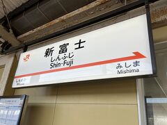 新幹線こだまで新富士駅に到着。