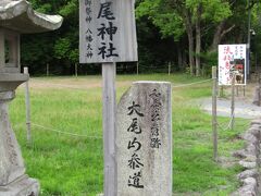 「大尾神社」への参道