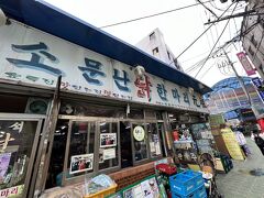 2日目の最初にやって来たのはタッカンマリ横町
今日の昼食は、元祖ウォンハルメ・ソムンナン・タッカンマリ
http://www.konest.com/contents/gourmet_mise_detail.html?id=1557