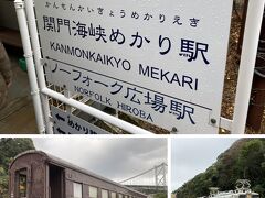 一応、終点の関門海峡めかり駅は、九州最北端の駅らしいです。

当初、駅名はネーミングライツの予定だったようですが、応募がなかった為、関門海峡のパノラマを楽しめる和布刈公園に位置する、という事から命名されたようです。
駅の真下を山陽新幹線の新関門トンネルが通っていて、駅横にはEF30形電気機関車とオハフ33形客車が動態保存されていました。
和布刈公園は、北九州市を代表する観光地で、関門海峡や関門橋の壮大な眺めを楽しめ、全国的にも珍しい塩水を利用したプールや、国内最大級のタコの滑り台があるようです。

この駅は、終点と言いながら、線路は雨ヶ窪駅跡を経て瀬戸町車庫まであります。
もう少し行けば、周防灘に面した九州最北端の岬、部崎です。

部崎には石造りの大きな灯台があり、角島灯台と同じく「灯台の父」と呼ばれるR.H.ブラントン氏によって設計された重要文化財ですので、ここまで営業路線を延伸できたら、観光需要があるような気がしますが。。。