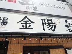 駅近くの中華料理屋で昼飲みしょう