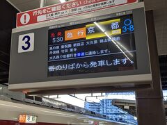 大和西大寺駅で京都行きの電車に乗り換えました。
大和西大寺駅からのこの電車は、京都駅から東京行きの始発の新幹線に乗り換えることができます。
近鉄電車は、奈良市内・大和郡山市内・天理市内の各駅からは、京都駅で東京行きの始発の新幹線に乗れるようにダイヤを組んでいると聞いたことがあります。
知らんけど。（笑）