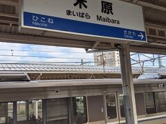 米原駅に到着しました。
この駅までの乗車券なので、