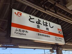 豊橋駅に到着しました。
なお乗っていた電車は、途中の岡崎駅で立ち客がなくなりました。