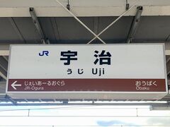 宇治駅に到着しました。
京都からは、JR奈良線普通に乗車し、23分でした。
区間快速だと16分で着くそうです。