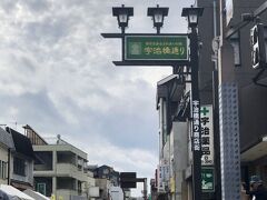 宇治橋通り商店街