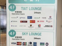 東京・羽田空港第3ターミナル 4F
『SKY LOUNGE』＆『TIAT LOUNGE』（111番ゲート付近）

クレジットカード会社ラウンジ『スカイラウンジ』＆
航空会社共有ラウンジ『TIATラウンジ』のご案内の写真。

画像をクリックして拡大してご覧下さい。

どちらのラウンジも2022年11月に利用した際の営業時間は
7:30～22:00でしたが、2023年5月8日に新型コロナが
「５類感染症」になり、24時間営業になりました('◇')ゞ

◆『TIAT LOUNGE』（航空会社共有ラウンジ）
＜営業時間＞
24時間

＜ご利用可能航空会社＞
チャイナエアライン、デルタ航空、ガルーダ・インドネシア航空、
ハワイアン航空、中国南方航空、上海吉祥航空、天津航空、海南航空、
山東航空、エバー航空、フィリピン航空、ベトジェットエア

アエロフロート・ロシア航空 ← こちらはなくなりました。

＜ご利用可能カード会社＞
エムアイカード プラス プラチナ、エムアイカード プラス ゴールド、
エムアイカード ゴールド、LUXURY CARD、Porshe Card、
マンチェスター・ユナイテッドカード GOLD、bitFlyer Platinum Card、
ドラゴンパス

各航空会社発行のラウンジクーポンをお持ちのお客さまは、
ご利用いただけます。ご利用基準等詳細につきましては、
各航空会社にお問い合わせください。

ご本人名義の上記カードと当日の搭乗券をお持ちのお客さまは、
無料でご利用いただけます。ご利用いただけるカード等詳細については、
各カード会社に事前にお問い合わせください。
（一部カードを除き、海外発行カードはご利用いただけません。）

※楽天プレミアムカードやプライオリティ・パスでは利用できません
(-_-;)

◆『SKY LOUNGE』（クレジットカード会社ラウンジ）
＜営業時間＞
24時間

＜ご利用可能カード会社＞
VJAグループ、JCB、Diners Club International、DC、UFJ 、NICOS、
MUFG 、UC、SAISON、AMERICAN EXPRESS、JACCS、
エポスカ－ド、TS CUBIC、dカード

ご本人名義の上記カードと当日の搭乗券をお持ちのお客さまは、
無料でご利用いただけます。ご利用いただけるカード等詳細については、
各カード会社に事前にお問い合わせください。
（一部カードを除き、海外発行カードはご利用いただけません。）

※楽天プレミアムカードやプライオリティ・パスでは利用できません
(-_-;)

＜利用料金（税込）＞
上記の利用可能カードをお持ちでなくとも、以下の利用料金を支払えば
利用することができます。

13歳以上　1,050円、4～12歳 530円、0～3歳 無料
（有料でのご利用時はご入室後3時間までのご利用となります）

シャワー利用　1,500円/30分（『SKY LOUNGE ANNEX』、
『SKY LOUNGE SOUTH』の営業再開までの間、隣接する
『TIAT LOUNGE』のシャワーをご利用いただけます）
（シャワーのみでのご利用はできません）

ちなみに、114番ゲート付近にあった『SKY LOUNGE ANNEX』は
「一時閉鎖中（CLOSED）」でしたが、 2023年3月26日より
『ANA LOUNGE』が臨時営業を開始しています。
2020年1月に108番ゲート付近にオープンした『SKY LOUNGE SOUTH』
はまだ「一時閉鎖中（CLOSED）」です。

https://tokyo-haneda.com/service/facilities/lounge.html
