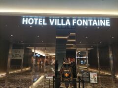 　羽田空港の第３ターミナルにある「HOTEL VILLA FONTAINE」に宿泊しました。