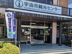 平等院を裏手から出て、宇治川方面に向かい、川を渡り、対岸の宇治上神社や宇治神社を目指しました。

途中、宇治市観光センターがあったので、立ち寄りパンフを入手しました。