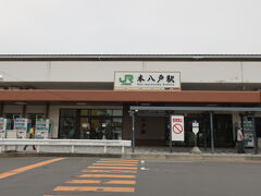 ほぼ定刻通りの８：４０に本八戸駅に到着。
次に乗る電車までは１時間１０分ほどあります。