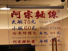 台北に来たら必ず立ち寄る大好きなお店、阿宗麺線です。
相変わらず大人気で店の前は買う人、食べる人で大混雑。

