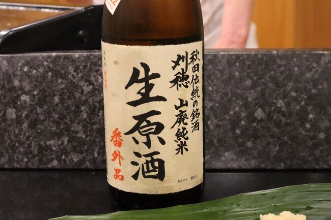 しっかり重めの日本酒をリクエストすると、これが提案された<br />刈穂　山廃純米生原酒<br /><br />山廃は酸味が苦手で、普段は口にしないが、ご店主のお薦めでついつい頂くと、要望にかなった美味しいお酒でした<br />まったくの勉強不足でお恥ずかしい(;^ω^)<br /><br />こちらのご店主、いろいろ話題も豊富で楽しいカウンターの食事となりました