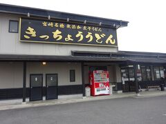 きっちょううどん 清武店