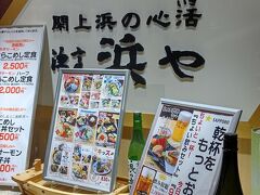 漁亭浜や エスパル店