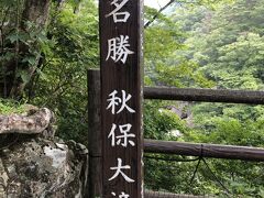 最初の観光地、秋保大滝。華厳の滝（栃木県）、那智の滝（和歌山県）にならぶ日本三名瀑の一つとも言われているとか？？知らなかったー。ここだけ知名度低い気が・・失礼。