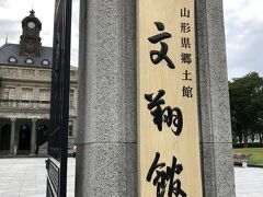 山形市内の観光ポットといえばこちら！通常閉館は16時半ですが、夏期で18時半までやっていたのでその時間に伺うと、人が少なくて快適～。