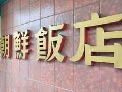 群馬県は高崎市の老舗焼肉店へ