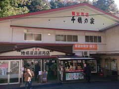 続いて、売店「千穂の家 」でお買い物。