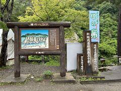 つづいてやってきたのは、大内宿から10キロほど離れた場所「塔のへつり」へ。

ここだけは私のリクエスト。
事前に「大内宿」とか言ったことがある？とか聞かれていた時に、まずやるのは4トラで旅行記見てみること。（笑）
その中で、「塔のへつり」ってあって、そういえば以前テレビでも見た記憶がということでリクエスト。

息子夫婦曰く、さすが旅好きのお母さん、リクエストがマニアックと笑われてしまいました。