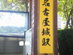 元々は、地下鉄駅名も市役所、でしたが、最近、名称が名古屋城駅に変更されましたね。

4トラさんの登録名称はまだそのままよね…。